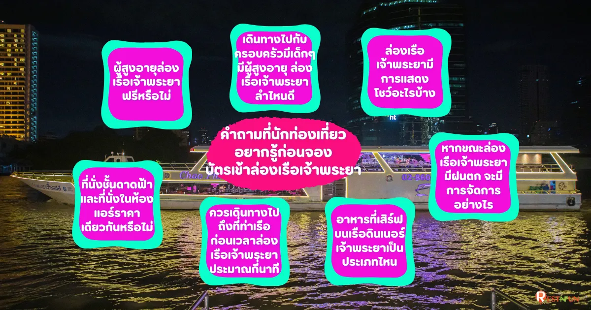 รวมคำถามและคำตอบของล่องเรือเจ้าพระยา 18 ลำ ราคาดีที่สุด